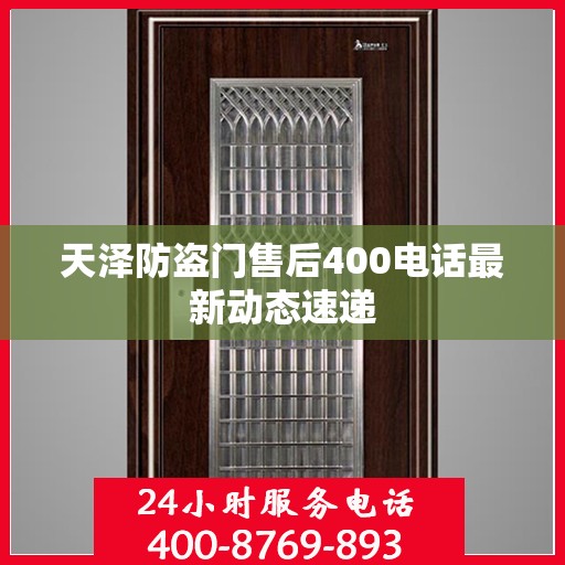 天泽防盗门售后400电话最新动态速递