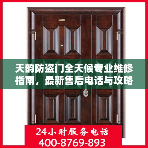 天韵防盗门全天候专业维修指南，最新售后电话与攻略速递