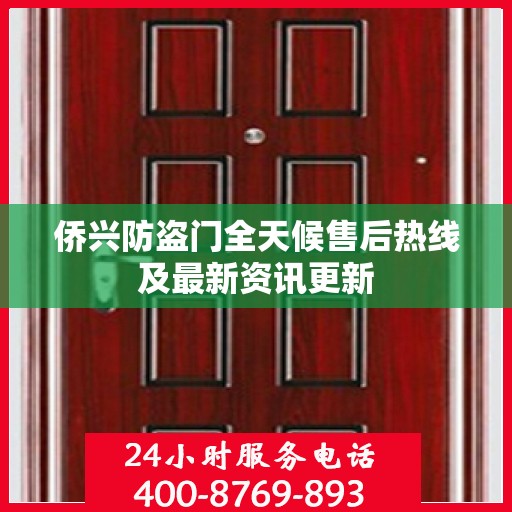 侨兴防盗门全天候售后热线及最新资讯更新