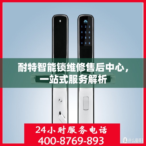 耐特智能锁维修售后中心，一站式服务解析
