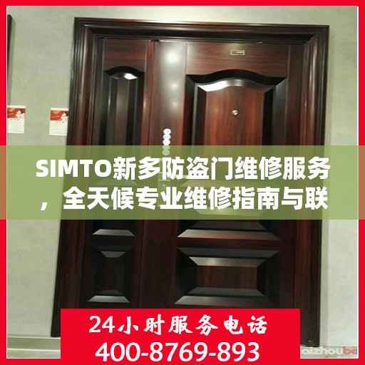 SIMTO新多防盗门维修服务，全天候专业维修指南与联系方式