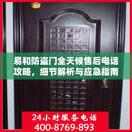 易和防盗门全天候售后电话攻略，细节解析与应急指南