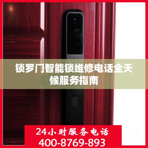 锁罗门智能锁维修电话全天候服务指南