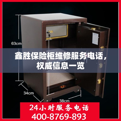 鑫胜保险柜维修服务电话，权威信息一览