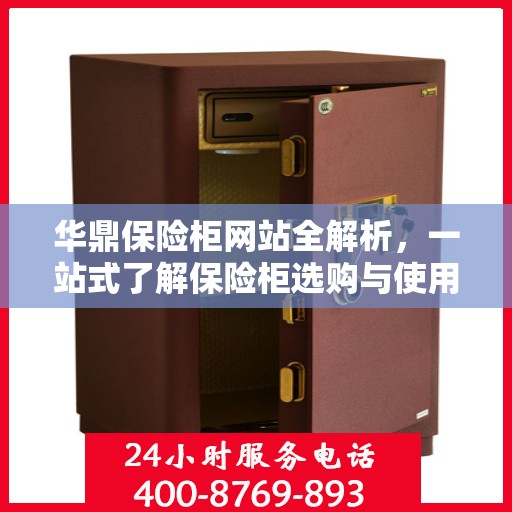 华鼎保险柜网站全解析，一站式了解保险柜选购与使用指南