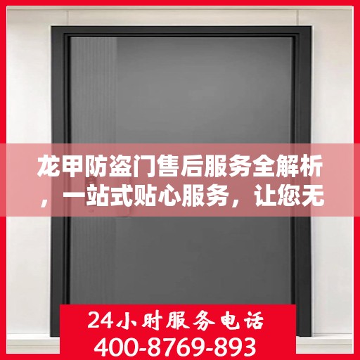 龙甲防盗门售后服务全解析，一站式贴心服务，让您无忧购门！