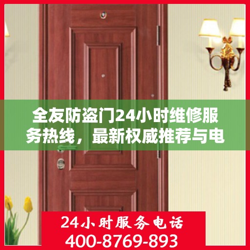全友防盗门24小时维修服务热线，最新权威推荐与电话速查