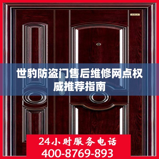 世豹防盗门售后维修网点权威推荐指南