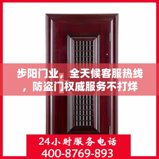 步阳门业，全天候客服热线，防盗门权威服务不打烊