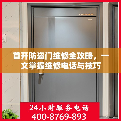 首开防盗门维修全攻略，一文掌握维修电话与技巧
