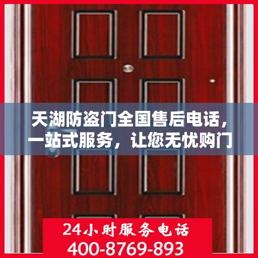 天湖防盗门全国售后电话，一站式服务，让您无忧购门！
