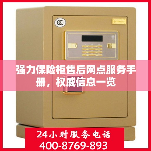 强力保险柜售后网点服务手册，权威信息一览