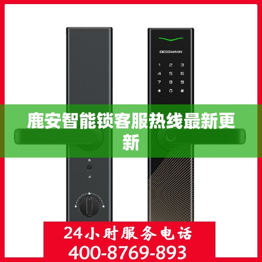 鹿安智能锁客服热线最新更新