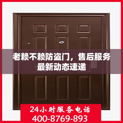 老赖不赖防盗门，售后服务最新动态速递