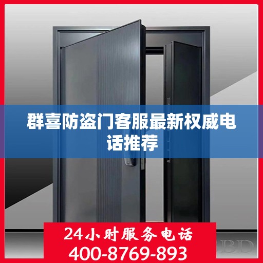 群喜防盗门客服最新权威电话推荐