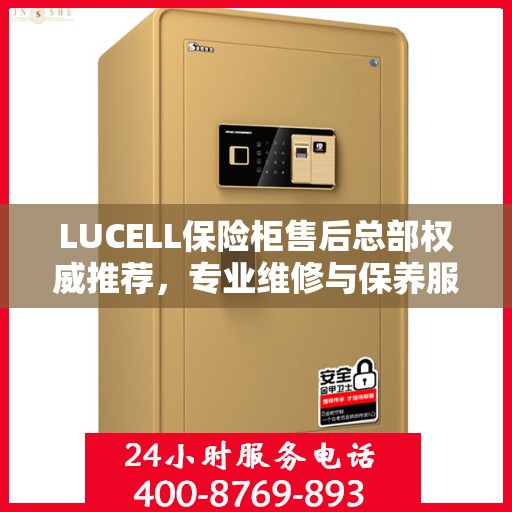 LUCELL保险柜售后总部权威推荐，专业维修与保养服务指南
