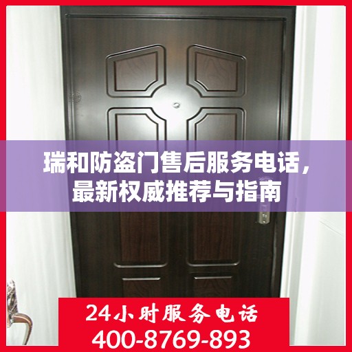 瑞和防盗门售后服务电话，最新权威推荐与指南