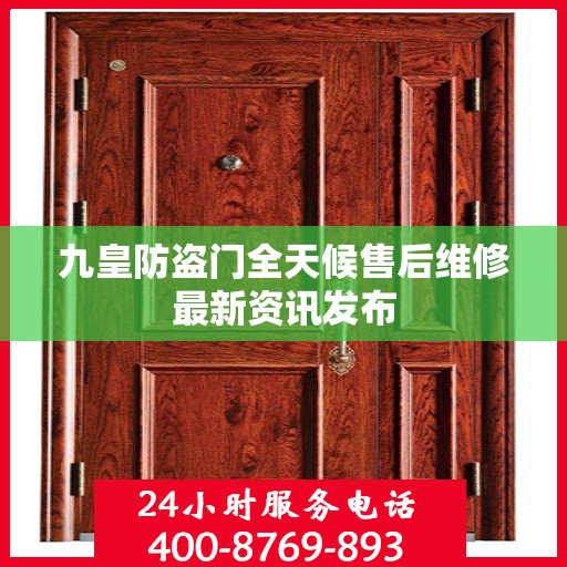 九皇防盗门全天候售后维修最新资讯发布