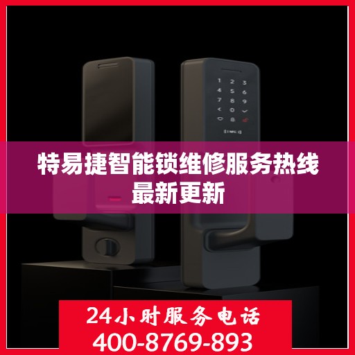 特易捷智能锁维修服务热线最新更新