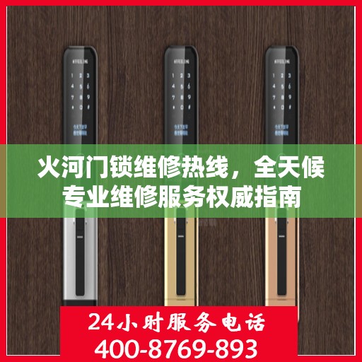 火河门锁维修热线，全天候专业维修服务权威指南