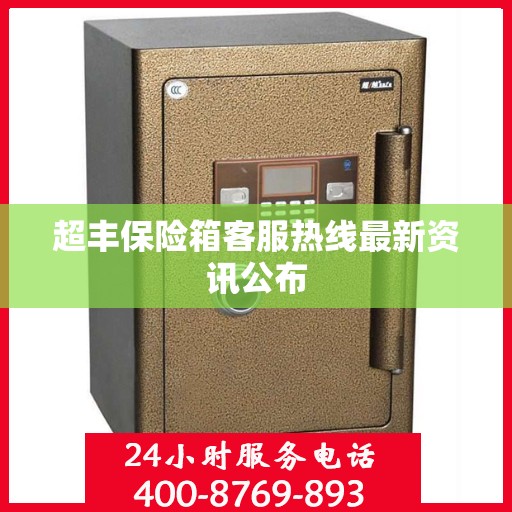 超丰保险箱客服热线最新资讯公布