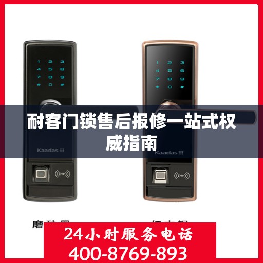耐客门锁售后报修一站式权威指南