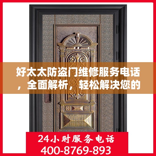 好太太防盗门维修服务电话，全面解析，轻松解决您的维修需求