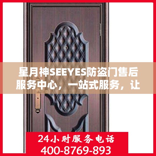 星月神SEEYES防盗门售后服务中心，一站式服务，让您无忧！