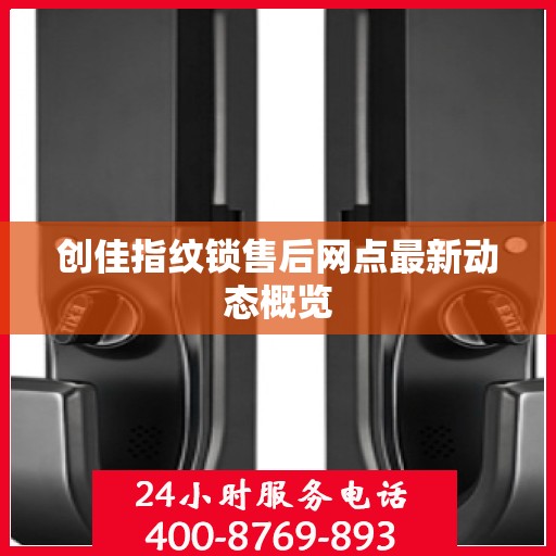 创佳指纹锁售后网点最新动态概览