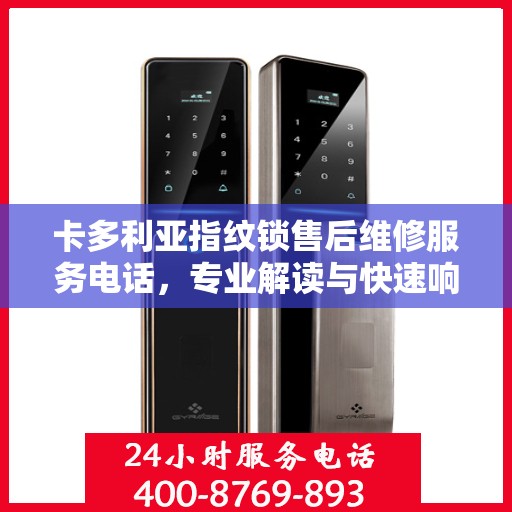 卡多利亚指纹锁售后维修服务电话，专业解读与快速响应