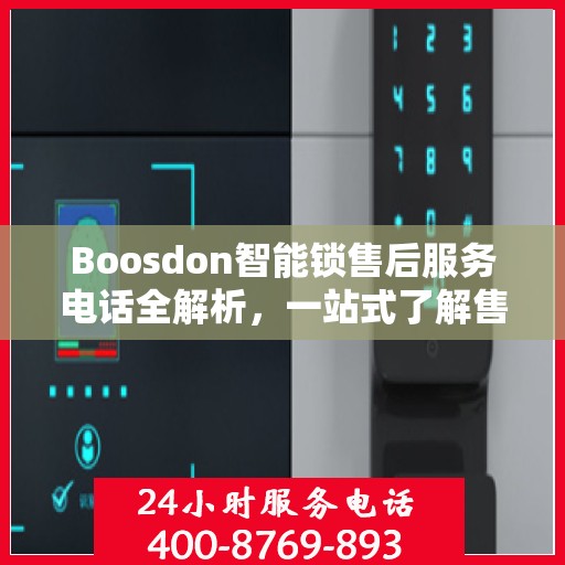 Boosdon智能锁售后服务电话全解析，一站式了解售后支持及联系方式