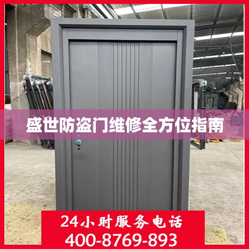 盛世防盗门维修全方位指南