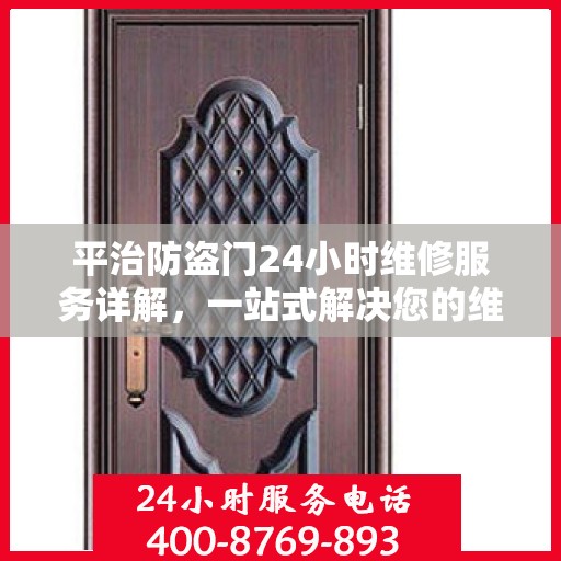 平治防盗门24小时维修服务详解，一站式解决您的维修需求