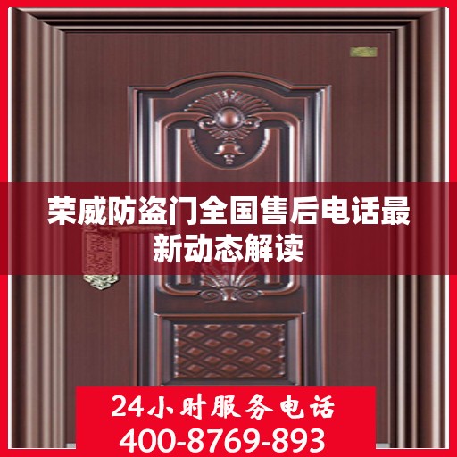 荣威防盗门全国售后电话最新动态解读
