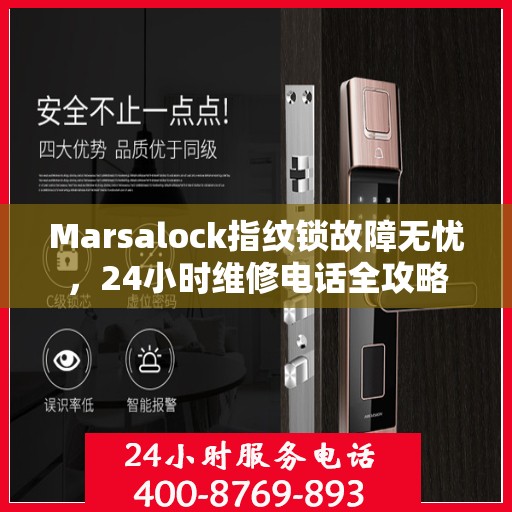 Marsalock指纹锁故障无忧，24小时维修电话全攻略