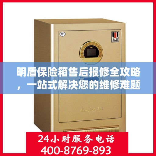 明盾保险箱售后报修全攻略，一站式解决您的维修难题