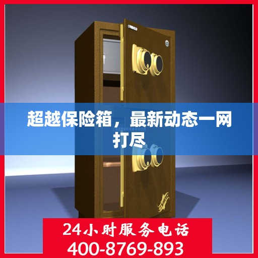 超越保险箱，最新动态一网打尽