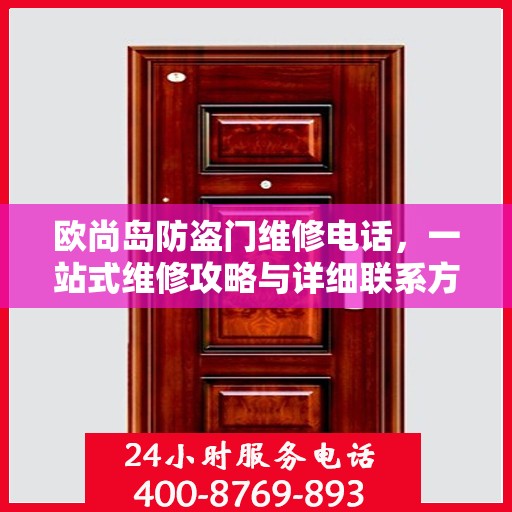 欧尚岛防盗门维修电话，一站式维修攻略与详细联系方式大全