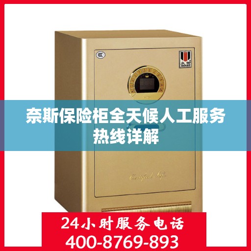 奈斯保险柜全天候人工服务热线详解