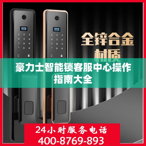 豪力士智能锁客服中心操作指南大全