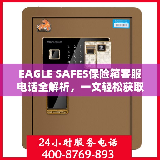EAGLE SAFES保险箱客服电话全解析，一文轻松获取帮助