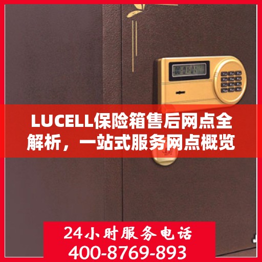 LUCELL保险箱售后网点全解析，一站式服务网点概览