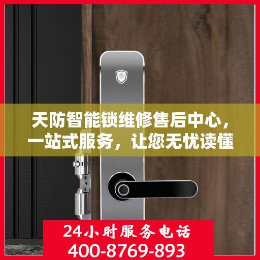 天防智能锁维修售后中心，一站式服务，让您无忧读懂所有细节