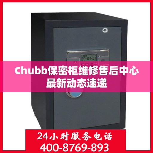 Chubb保密柜维修售后中心最新动态速递