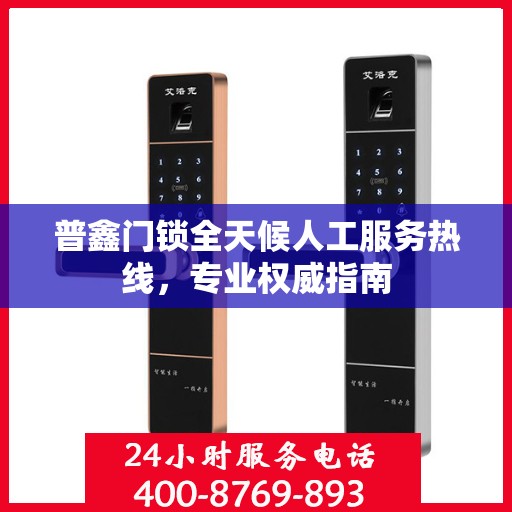 普鑫门锁全天候人工服务热线，专业权威指南