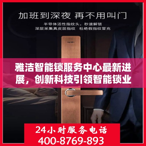 雅洁智能锁服务中心最新进展，创新科技引领智能锁业新篇章