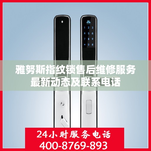 雅努斯指纹锁售后维修服务最新动态及联系电话