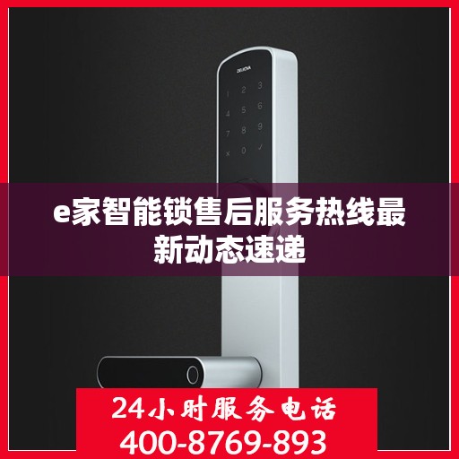 e家智能锁售后服务热线最新动态速递