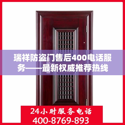 瑞祥防盗门售后400电话服务——最新权威推荐热线