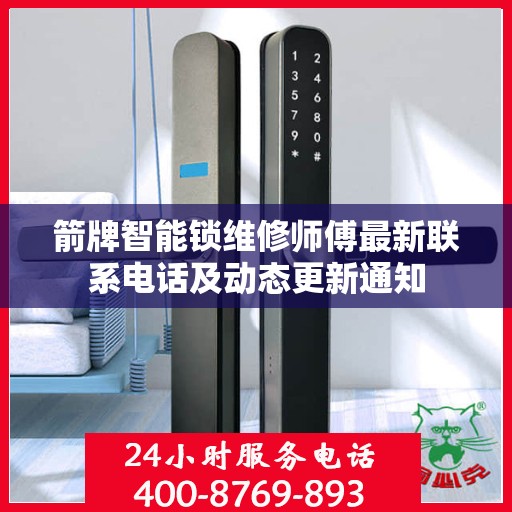 箭牌智能锁维修师傅最新联系电话及动态更新通知